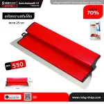 RUBY SHOP เกรียงฉาบสกิมโค้ท ไม้ปาดสกิมโค้ท-SCRAPER ขนาด 25 cm| Skim coat trowel