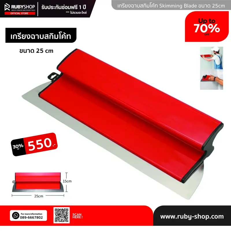 RUBY SHOP เกรียงฉาบสกิมโค้ท ไม้ปาดสกิมโค้ท-SCRAPER ขนาด 25 cm| Skim coat trowel