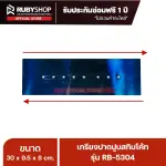 RUBYSHOP เกรียงฉาบปูน เกรียงฉาบสกิมโค้ท รุ่น RB-5304 ขนาด 30x9.5x9 cm ด้ามไม้ | Plastering trowel
