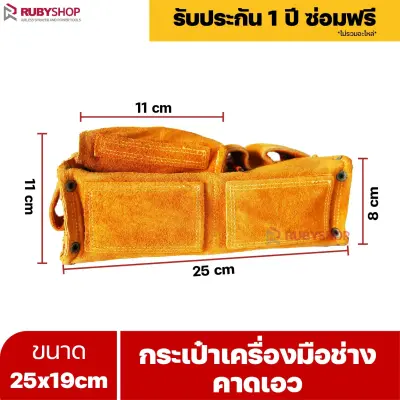 RUBYSHOP กระเป๋าเครื่องมือช่าง คาดเอว ขนาด 25x19 cm พร้อมเข็มขัด กระเป๋าหนัง กระเป๋าคาดเอวช่าง