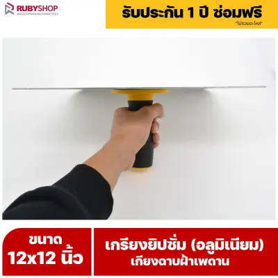 RUBY SHOP เกรียงยิปซั่ม (อลูมิเนียม) กะบะฉาบปูน เกียงฉาบฝ้าเพดาน อุปกรณ์สำหรับงานฝ้า ช่างฝ้า รับประกันโดย RUBY SHOP Thailand
