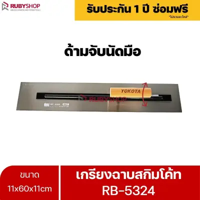 RUBYSHOP เกรียงฉาบสกิมโค้ท รุ่น RB-5324 เกรียงฉาบปูน เกรียงโบกปูน เกรียงสแตนเลสด้ามไม้ ขนาด 11x60x11cm| Plastering trowel
