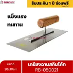 RUBYSHOP เกรียงฉาบสกิมโค้ท รุ่น RB-050021 เกรียงฉาบปูน เกรียงโบกปูน เกรียงสแตนเลสด้ามไม้ ขนาด 28x10 cm| Plastering trowel