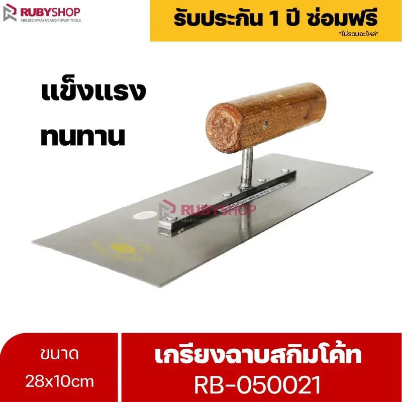 RUBYSHOP เกรียงฉาบสกิมโค้ท รุ่น RB-050021 เกรียงฉาบปูน เกรียงโบกปูน เกรียงสแตนเลสด้ามไม้ ขนาด 28x10 cm| Plastering trowel