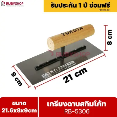 RUBYSHOP เกรียงฉาบสกิมโค้ท รุ่น RB-5306 เกรียงฉาบปูน เกรียงโบกปูน เกรียงสแตนเลสด้ามไม้ ขนาด 21x8x9 cm | Plastering trowel