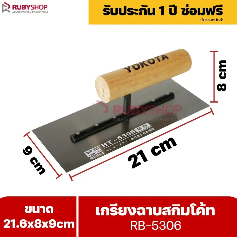 RUBYSHOP เกรียงฉาบสกิมโค้ท รุ่น RB-5306 เกรียงฉาบปูน เกรียงโบกปูน เกรียงสแตนเลสด้ามไม้ ขนาด 21x8x9 cm | Plastering trowel