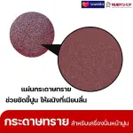 RUBYSHOP แผ่นกระดาษทรายเครื่องปาดหน้าปูน เบอร์ 40 ใช้ขัดขี้ปูน เพื่อผนังที่เนียนลื่น ขนาด 380 มม. | sandpaper
