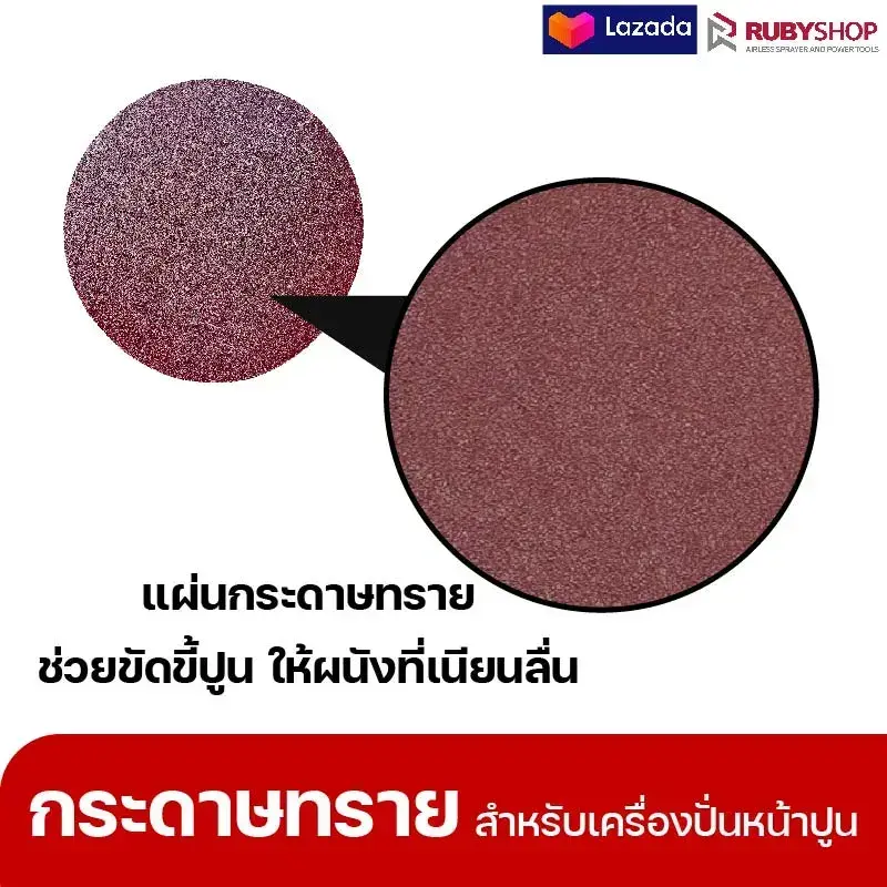 RUBYSHOP แผ่นกระดาษทรายเครื่องปาดหน้าปูน เบอร์ 40 ใช้ขัดขี้ปูน เพื่อผนังที่เนียนลื่น ขนาด 380 มม. | sandpaper
