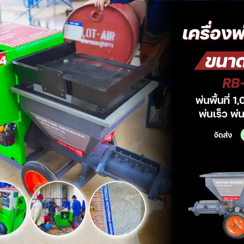 เครื่องพ่นปูน RUBYSHOP รุ่น RB-MR004: พ่นเร็ว ประหยัดแรง งานเรียบเนียนในพริบตา