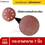 RUBYSHOP กระดาษทราย 50 แผ่น เบอร์ 180 ขนาด 7 นิ้ว สำหรับเครื่องขัดผนัง กระดาษทรายขัดผนัง | sandpaper