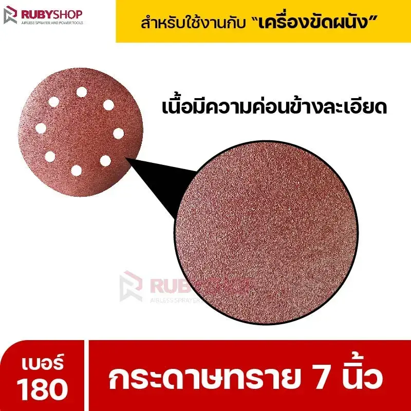 RUBYSHOP กระดาษทราย 50 แผ่น เบอร์ 180 ขนาด 7 นิ้ว สำหรับเครื่องขัดผนัง กระดาษทรายขัดผนัง | sandpaper