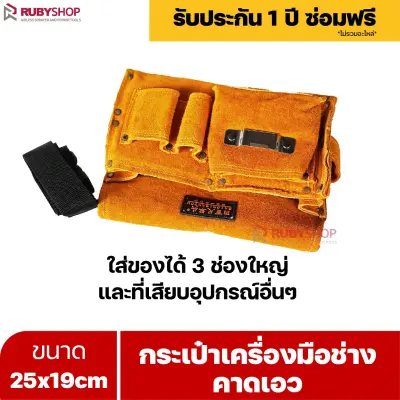 RUBYSHOP กระเป๋าเครื่องมือช่าง คาดเอว ขนาด 25x19 cm พร้อมเข็มขัด กระเป๋าหนัง กระเป๋าคาดเอวช่าง