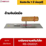 RUBYSHOP เกรียงฉาบสกิมโค้ท รุ่น RB-050021 เกรียงฉาบปูน เกรียงโบกปูน เกรียงสแตนเลสด้ามไม้ ขนาด 28x10 cm| Plastering trowel