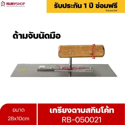 RUBYSHOP เกรียงฉาบสกิมโค้ท รุ่น RB-050021 เกรียงฉาบปูน เกรียงโบกปูน เกรียงสแตนเลสด้ามไม้ ขนาด 28x10 cm| Plastering trowel
