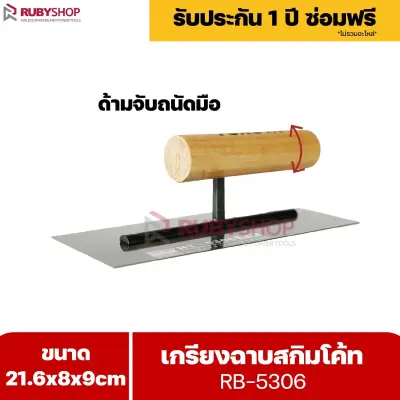 RUBYSHOP เกรียงฉาบสกิมโค้ท รุ่น RB-5306 เกรียงฉาบปูน เกรียงโบกปูน เกรียงสแตนเลสด้ามไม้ ขนาด 21x8x9 cm | Plastering trowel