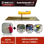 RUBYSHOP เกรียงฉาบปูน เกรียงฉาบสกิมโค้ท YETUL ขนาด 30x8.5x9 cm ด้าม| Plastering trowel