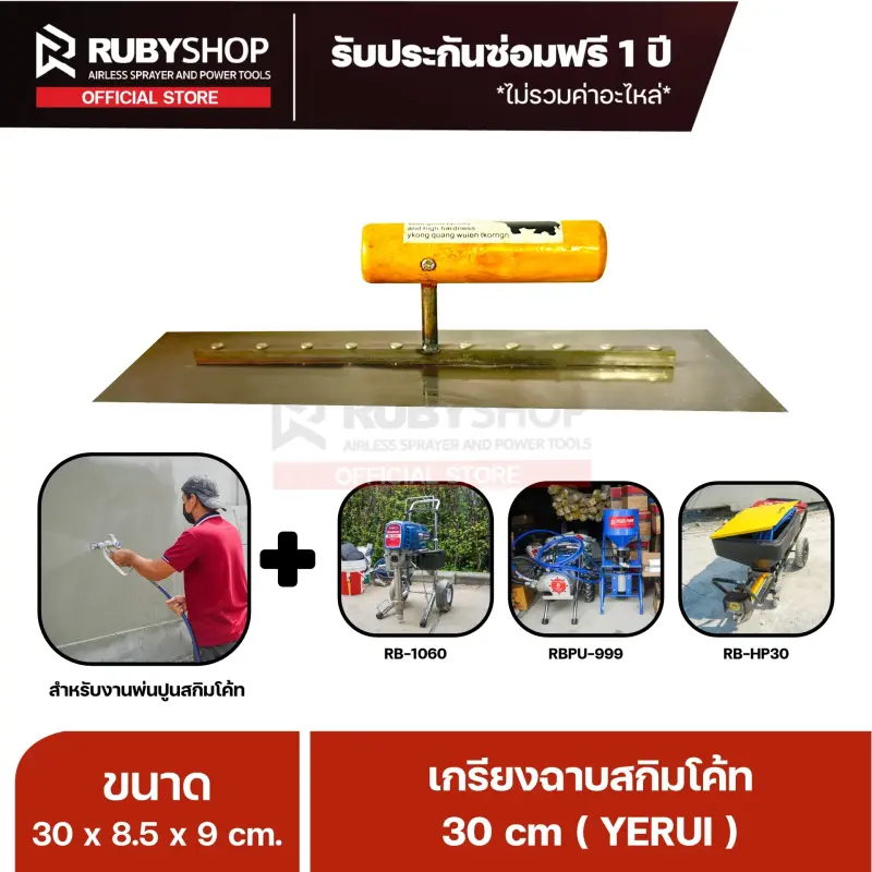 RUBYSHOP เกรียงฉาบปูน เกรียงฉาบสกิมโค้ท YETUL ขนาด 30x8.5x9 cm ด้าม| Plastering trowel
