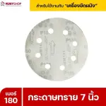 RUBYSHOP กระดาษทราย 50 แผ่น เบอร์ 180 ขนาด 7 นิ้ว สำหรับเครื่องขัดผนัง กระดาษทรายขัดผนัง | sandpaper