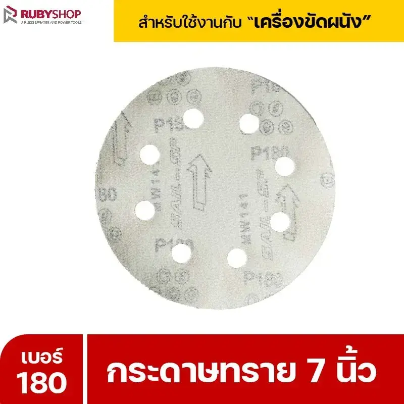 RUBYSHOP กระดาษทราย 50 แผ่น เบอร์ 180 ขนาด 7 นิ้ว สำหรับเครื่องขัดผนัง กระดาษทรายขัดผนัง | sandpaper