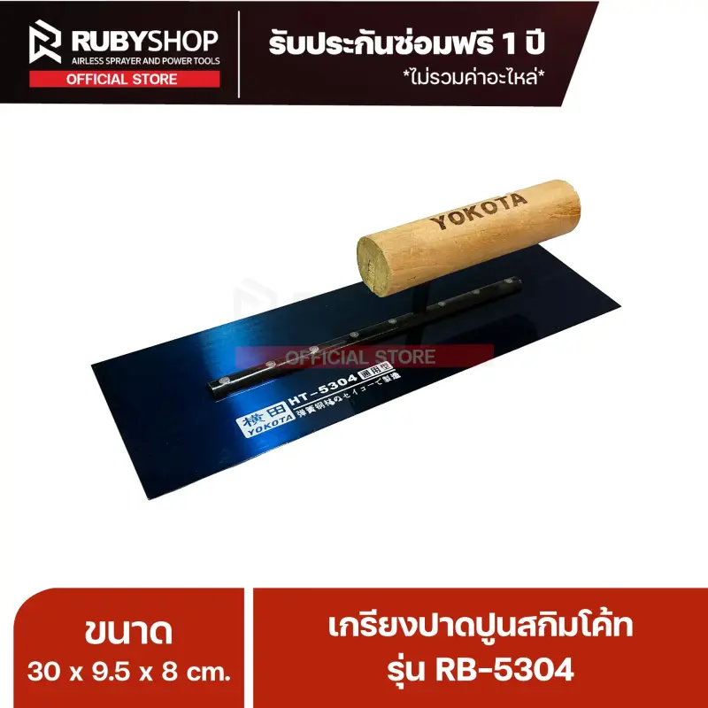 RUBYSHOP เกรียงฉาบปูน เกรียงฉาบสกิมโค้ท รุ่น RB-5304 ขนาด 30x9.5x9 cm ด้ามไม้ | Plastering trowel