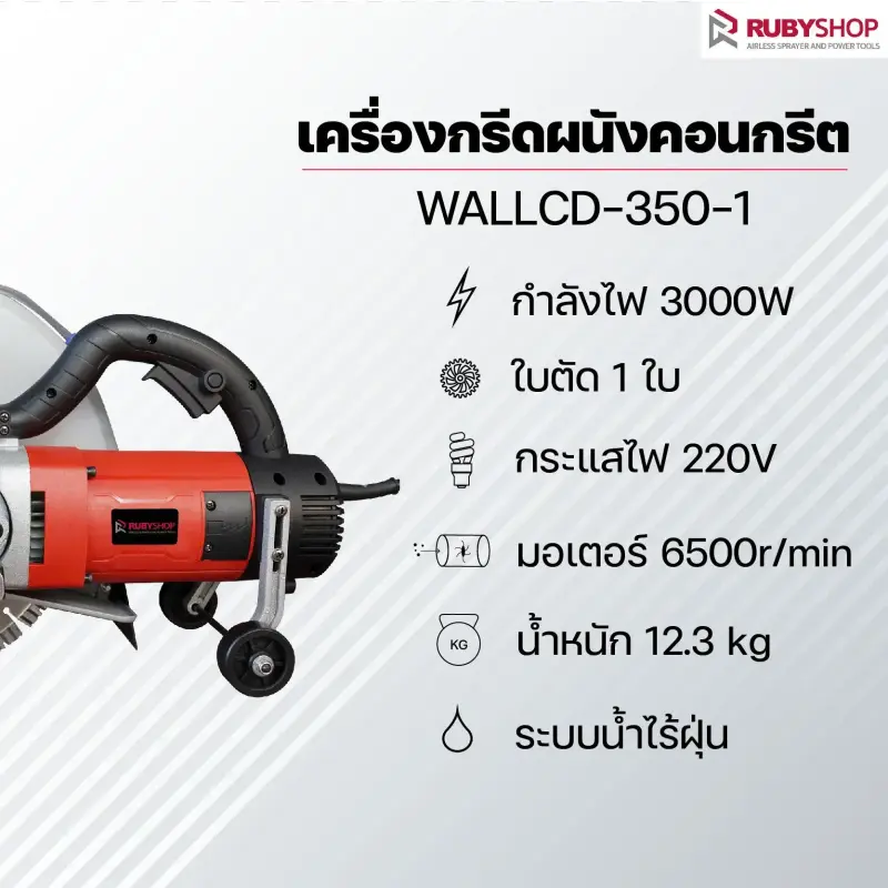 RUBY SHOP เครื่องกรีดผนัง รุ่น WALLCD-350-1 ระบบน้ำ ที่กรีดแบบไร้ฝุ่น