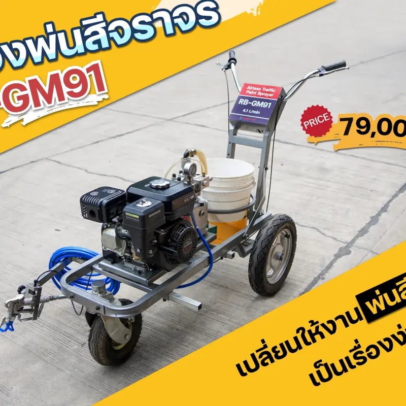 4 ขั้นตอนการใช้งาน เครื่องพ่นสีจราจร RUBYSHOP รุ่น RB-GM91: ตีเส้นคมชัด พ่นเร็ว ใช้งานคล่อง