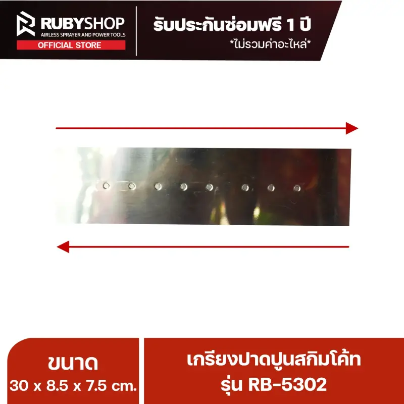 RUBY SHOP เกรียงฉาบสกิมโค้ท เกรียงฉาบปูน เกรียงโบกปูน รุ่น RB-5302 ขนาด 30x8.5x9 cm ด้ามไม้ เกรียง| Plastering trowel