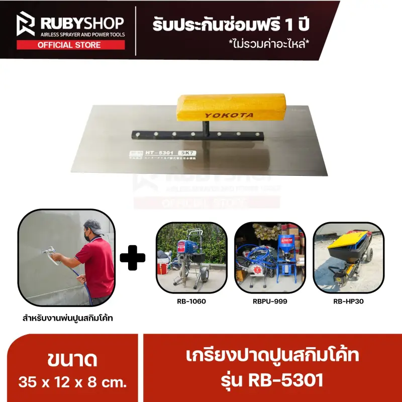 RUBY SHOP เกรียงฉาบสกิมโค้ท เกรียงฉาบปูน เกรียงโบกปูน รุ่น RB-5301 ขนาด 35x10.5x9 cm ด้าม| Plastering trowel