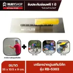 RUBYSHOP เกรียงฉาบปูน เกรียงฉาบสกิมโค้ท รุ่น RB-5303 ขนาด 35x10.5x9 cm ด้าม| Plastering trowel