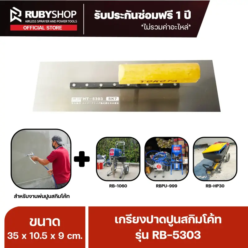 RUBYSHOP เกรียงฉาบปูน เกรียงฉาบสกิมโค้ท รุ่น RB-5303 ขนาด 35x10.5x9 cm ด้าม| Plastering trowel