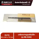RUBY SHOP เกรียงฉาบสกิมโค้ท เกรียงฉาบปูน เกรียงโบกปูน รุ่น RB-5302 ขนาด 30x8.5x9 cm ด้ามไม้ เกรียง| Plastering trowel