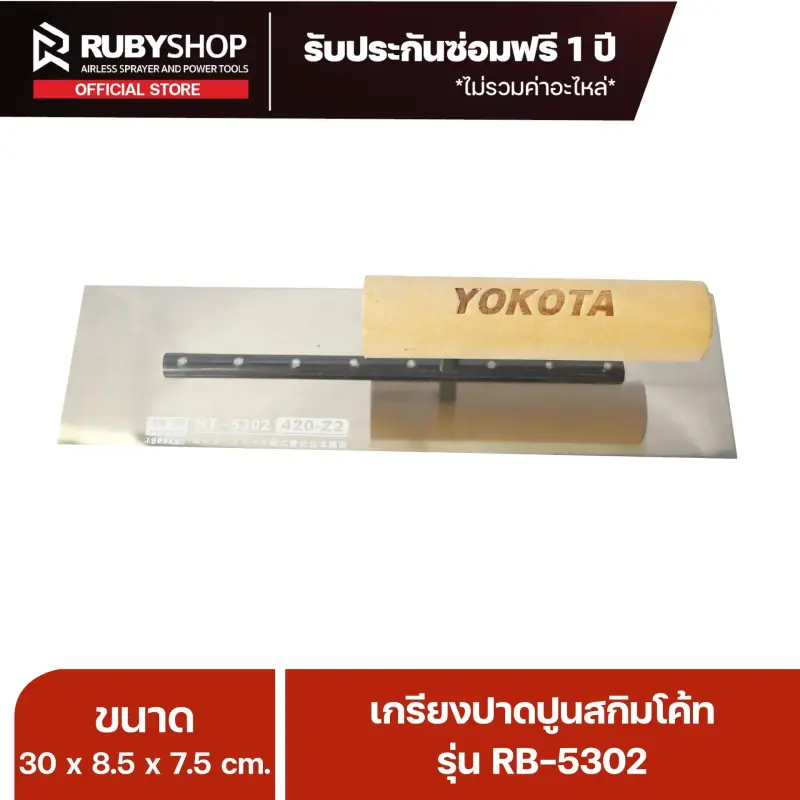 RUBY SHOP เกรียงฉาบสกิมโค้ท เกรียงฉาบปูน เกรียงโบกปูน รุ่น RB-5302 ขนาด 30x8.5x9 cm ด้ามไม้ เกรียง| Plastering trowel