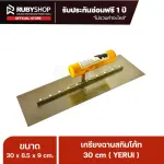 RUBYSHOP เกรียงฉาบปูน เกรียงฉาบสกิมโค้ท YETUL ขนาด 30x8.5x9 cm ด้าม| Plastering trowel