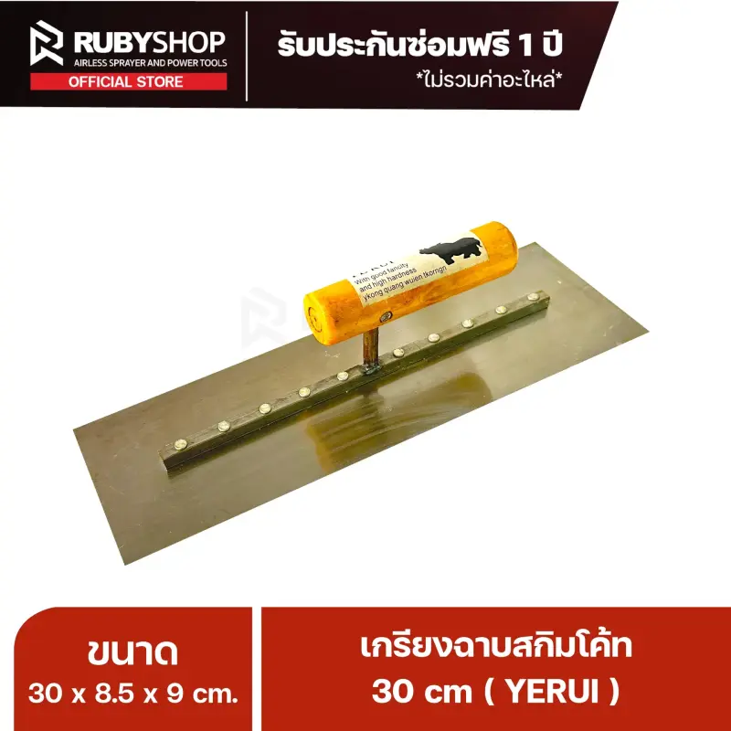 RUBYSHOP เกรียงฉาบปูน เกรียงฉาบสกิมโค้ท YETUL ขนาด 30x8.5x9 cm ด้าม| Plastering trowel