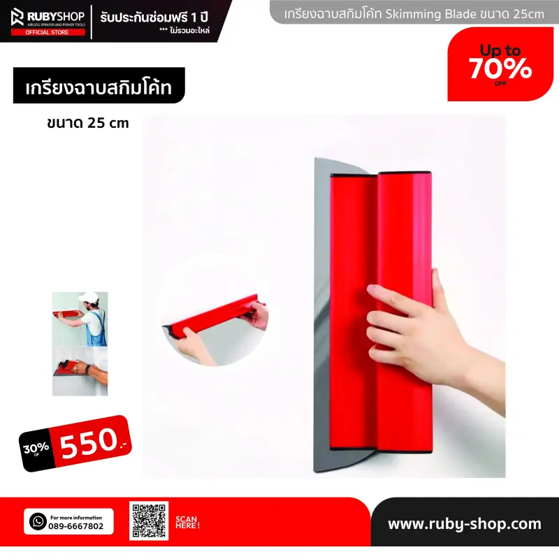 RUBY SHOP เกรียงฉาบสกิมโค้ท ไม้ปาดสกิมโค้ท-SCRAPER ขนาด 25 cm| Skim coat trowel