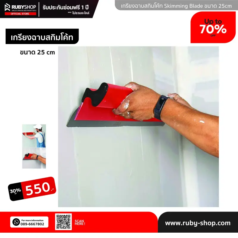 RUBY SHOP เกรียงฉาบสกิมโค้ท ไม้ปาดสกิมโค้ท-SCRAPER ขนาด 25 cm| Skim coat trowel