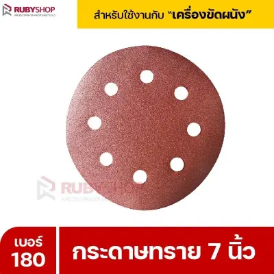 RUBYSHOP กระดาษทราย 50 แผ่น เบอร์ 180 ขนาด 7 นิ้ว สำหรับเครื่องขัดผนัง กระดาษทรายขัดผนัง | sandpaper
