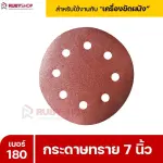 RUBYSHOP กระดาษทราย 50 แผ่น เบอร์ 180 ขนาด 7 นิ้ว สำหรับเครื่องขัดผนัง กระดาษทรายขัดผนัง | sandpaper