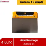RUBYSHOP เซ็ตเกรียงฉาบปูน (ด้ามจับ เหลือง - ดำ) เกรียงฉาบปูน เกรียงโบกปูน เกรียงสแตน| Plastering trowel