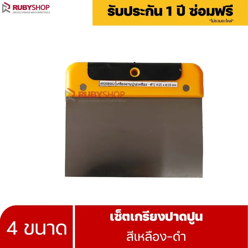 RUBYSHOP เซ็ตเกรียงฉาบปูน (ด้ามจับ เหลือง - ดำ) เกรียงฉาบปูน เกรียงโบกปูน เกรียงสแตน| Plastering trowel