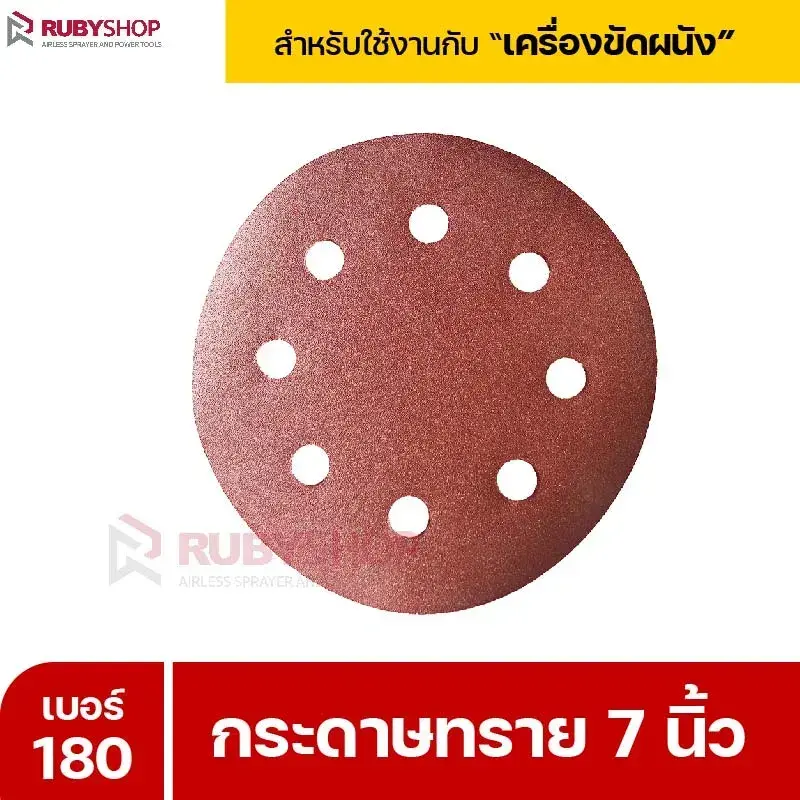 RUBYSHOP กระดาษทราย 50 แผ่น เบอร์ 180 ขนาด 7 นิ้ว สำหรับเครื่องขัดผนัง กระดาษทรายขัดผนัง | sandpaper