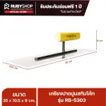 RUBYSHOP เกรียงฉาบปูน เกรียงฉาบสกิมโค้ท รุ่น RB-5303 ขนาด 35x10.5x9 cm ด้าม| Plastering trowel