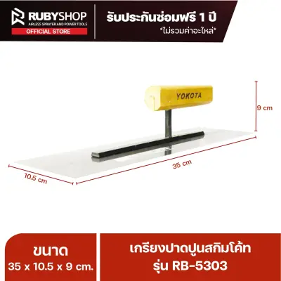 RUBYSHOP เกรียงฉาบปูน เกรียงฉาบสกิมโค้ท รุ่น RB-5303 ขนาด 35x10.5x9 cm ด้าม| Plastering trowel