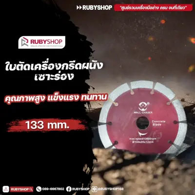 RUBY SHOP ใบเพชรตัดคอนกรีต 133 มม. (5.2 นิ้ว) | ใบตัดคอนกรีตคุณภาพสูง สำหรับงานหนัก  Concrete cutting diamond blade