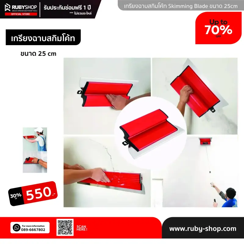 RUBY SHOP เกรียงฉาบสกิมโค้ท ไม้ปาดสกิมโค้ท-SCRAPER ขนาด 25 cm| Skim coat trowel