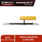 RUBY SHOP เกรียงฉาบสกิมโค้ท เกรียงฉาบปูน เกรียงโบกปูน รุ่น RB-5302 ขนาด 30x8.5x9 cm ด้ามไม้ เกรียง| Plastering trowel