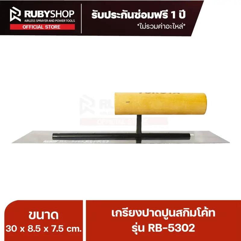 RUBY SHOP เกรียงฉาบสกิมโค้ท เกรียงฉาบปูน เกรียงโบกปูน รุ่น RB-5302 ขนาด 30x8.5x9 cm ด้ามไม้ เกรียง| Plastering trowel