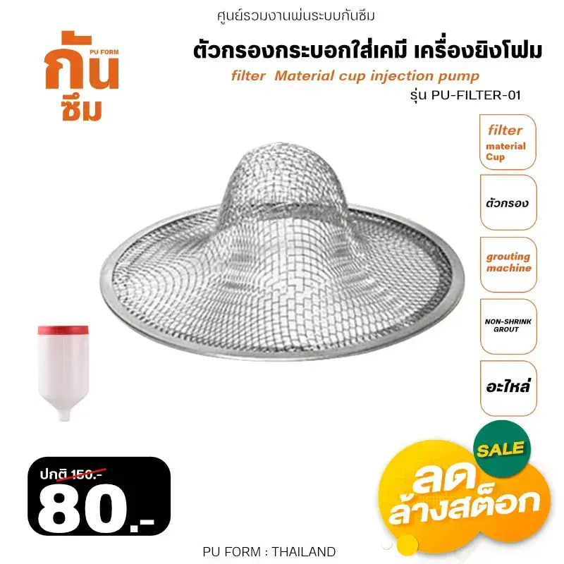 RUBY SHOP ตัวกรองกระบอกใส่เคมี เครื่องยิงโฟม - Filter Material cup injection pump PU-FILTER-01