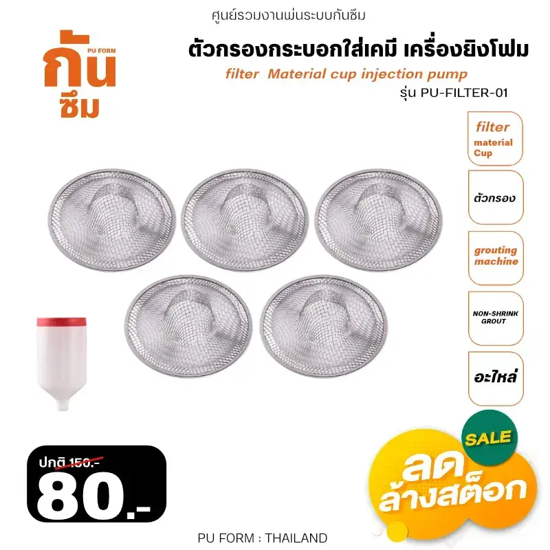 RUBY SHOP ตัวกรองกระบอกใส่เคมี เครื่องยิงโฟม - Filter Material cup injection pump PU-FILTER-01