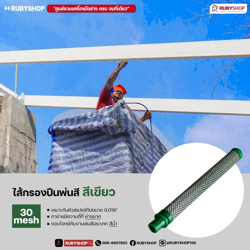 RUBY SHOP Filter Spray Gun ไส้กรองสี